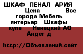 ШКАФ (ПЕНАЛ) АРИЯ 50 BELUX  › Цена ­ 25 689 - Все города Мебель, интерьер » Шкафы, купе   . Ненецкий АО,Андег д.